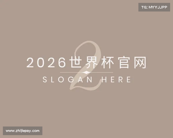 介绍2026世界杯官网