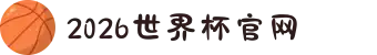 2026年国际足联世界杯(FIFA World Cup 2026) - 官方网站